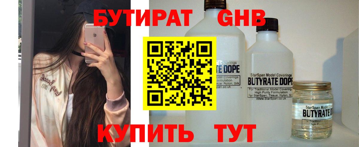 БУТИРАТ оксибутират Астрахань