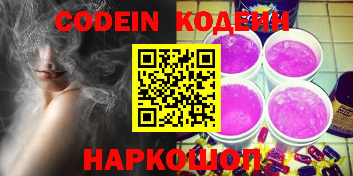 Кодеин напиток Lean (лин)  Codein Purple Drank  Вход с VPN  Астрахань 